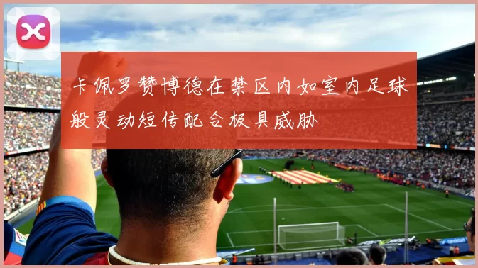 卡佩罗赞博德在禁区内如室内足球般灵动短传配合极具威胁