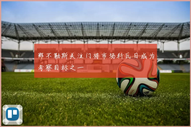 那不勒斯关注门将市场科瓦日成为考察目标之一