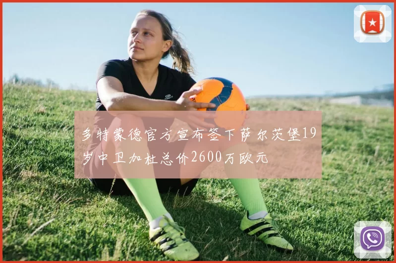 多特蒙德官方宣布签下萨尔茨堡19岁中卫加杜总价2600万欧元