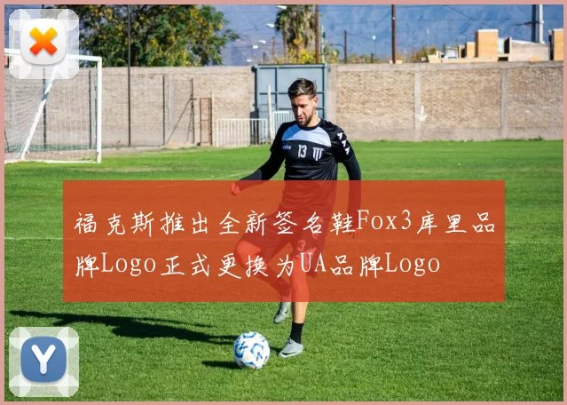 福克斯推出全新签名鞋Fox3库里品牌Logo正式更换为UA品牌Logo